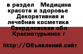  в раздел : Медицина, красота и здоровье » Декоративная и лечебная косметика . Свердловская обл.,Краснотурьинск г.